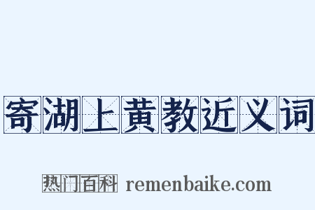 寄湖上黄教近义词是什么意思的图片